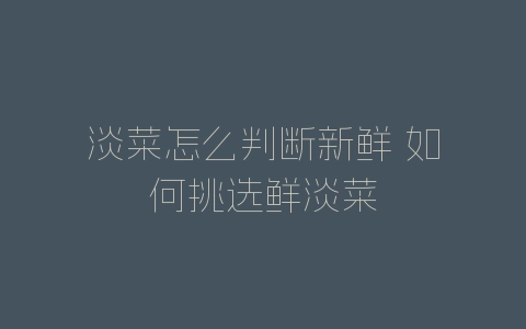 淡菜怎么判断新鲜 如何挑选鲜淡菜