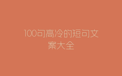 100句高冷的短句文案大全