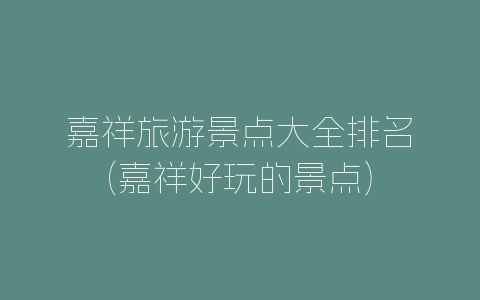 嘉祥旅游景点大全排名(嘉祥好玩的景点)