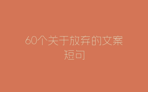 60个关于放弃的文案短句