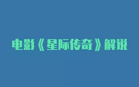 电影《星际传奇》解说文案-自媒星球