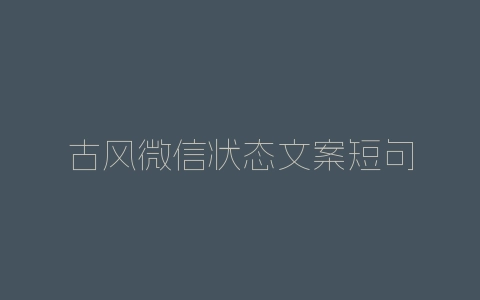 古风微信状态文案短句
