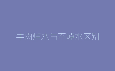 牛肉焯水与不焯水区别-自媒星球