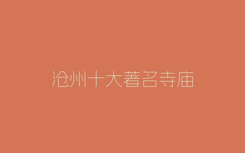 沧州十大著名寺庙