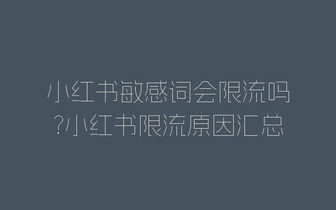 小红书敏感词会限流吗?小红书限流原因汇总-自媒星球