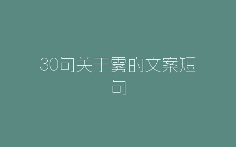 30句关于雾的文案短句-自媒星球