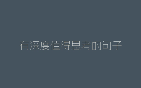 有深度值得思考的句子-自媒星球