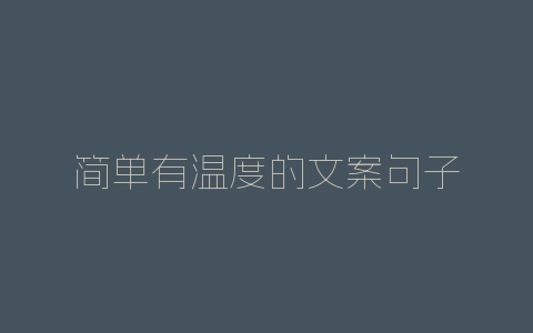 简单有温度的文案句子-自媒星球