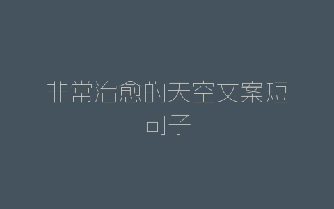 非常治愈的天空文案短句子-自媒星球