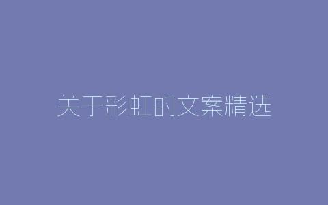 关于彩虹的文案精选-自媒星球
