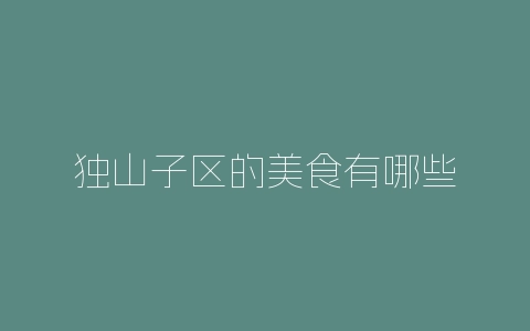 独山子区的美食有哪些-自媒星球