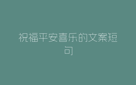 祝福平安喜乐的文案短句-自媒星球