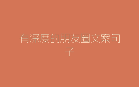 有深度的朋友圈文案句子-自媒星球