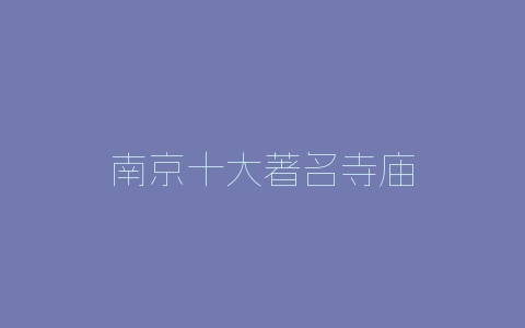 南京十大著名寺庙-自媒星球
