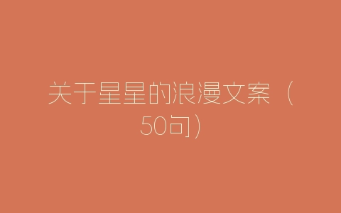 关于星星的浪漫文案（50句）-自媒星球