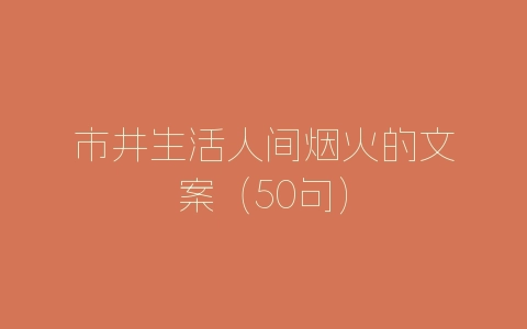 市井生活人间烟火的文案（50句）-自媒星球