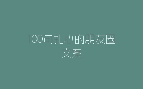 100句扎心的朋友圈文案-自媒星球
