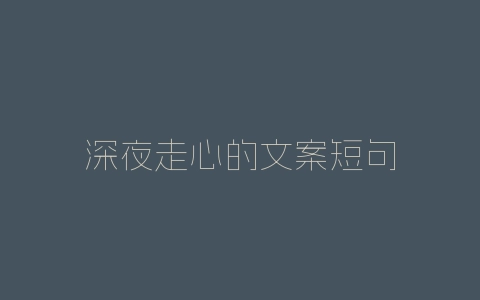 深夜走心的文案短句-自媒星球