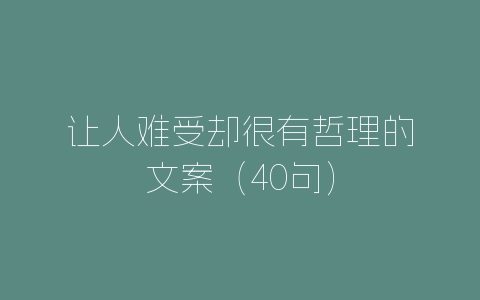 让人难受却很有哲理的文案（40句）-自媒星球