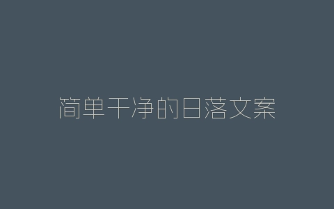 简单干净的日落文案-自媒星球