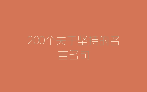 200个关于坚持的名言名句-自媒星球