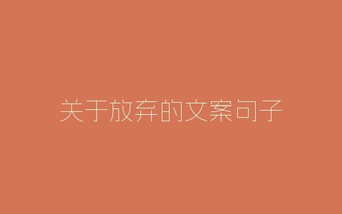 关于放弃的文案句子-自媒星球