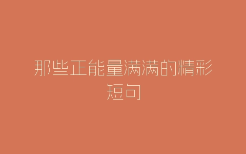 那些正能量满满的精彩短句-自媒星球