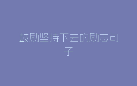鼓励坚持下去的励志句子-自媒星球