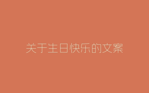 关于生日快乐的文案-自媒星球