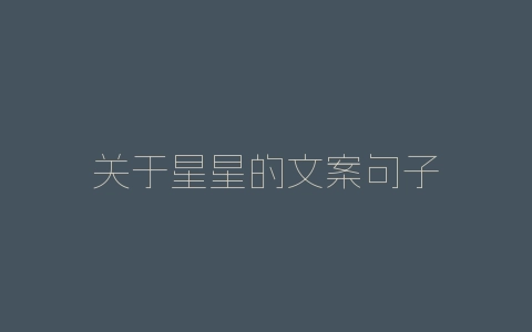 关于星星的文案句子-自媒星球