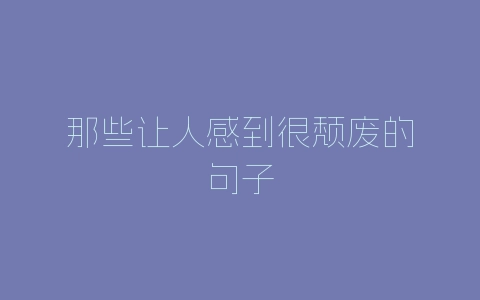 那些让人感到很颓废的句子-自媒星球