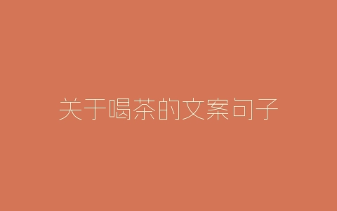 关于喝茶的文案句子-自媒星球