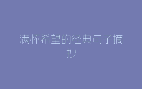 满怀希望的经典句子摘抄-自媒星球