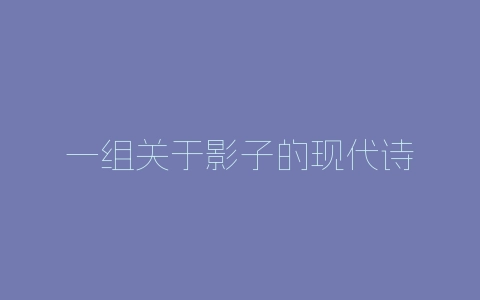 一组关于影子的现代诗-自媒星球