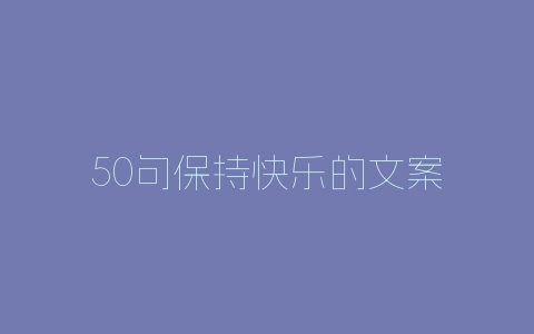 50句保持快乐的文案-自媒星球
