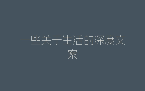一些关于生活的深度文案-自媒星球