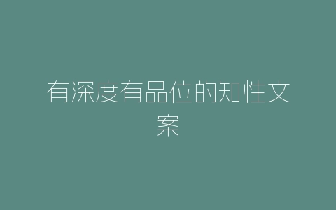 有深度有品位的知性文案-自媒星球