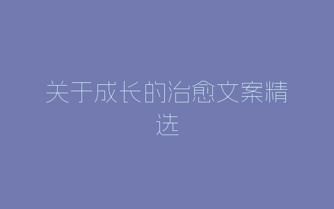 关于成长的治愈文案精选-自媒星球