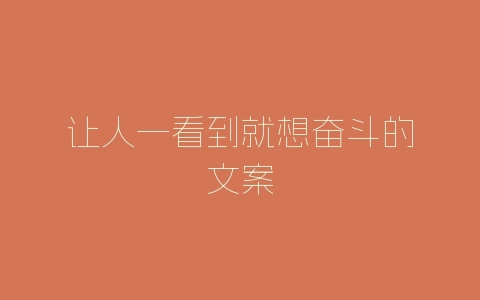 让人一看到就想奋斗的文案-自媒星球