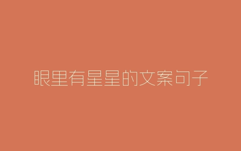 眼里有星星的文案句子-自媒星球
