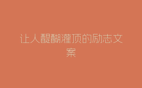 让人醍醐灌顶的励志文案-自媒星球