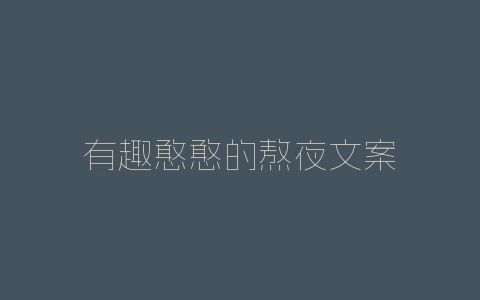 有趣憨憨的熬夜文案-自媒星球