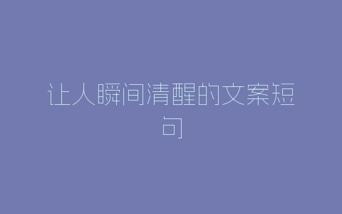 让人瞬间清醒的文案短句-自媒星球