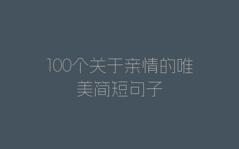 100个关于亲情的唯美简短句子-自媒星球