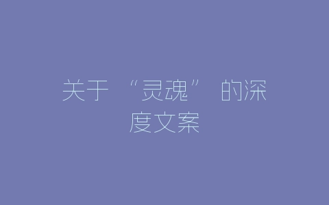 关于 “灵魂” 的深度文案-自媒星球