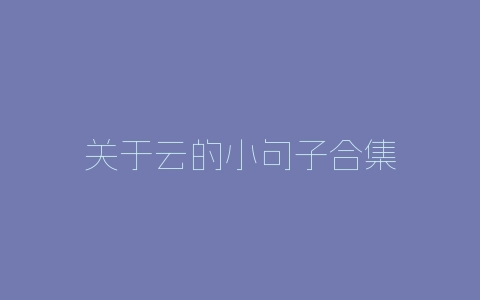 关于云的小句子合集-自媒星球