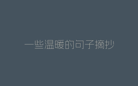 一些温暖的句子摘抄-自媒星球