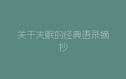 关于失眠的经典语录摘抄-自媒星球