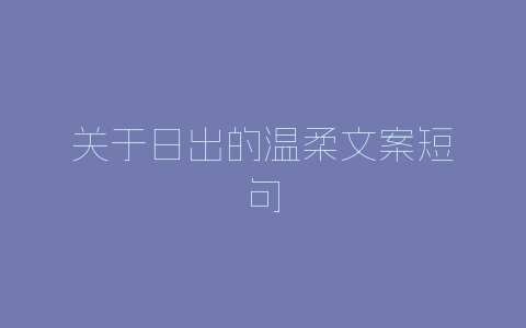 关于日出的温柔文案短句-自媒星球