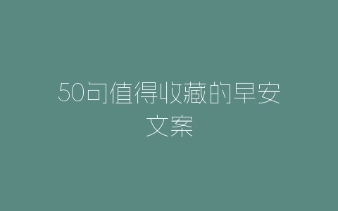 50句值得收藏的早安文案-自媒星球
